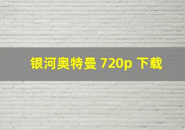 银河奥特曼 720p 下载